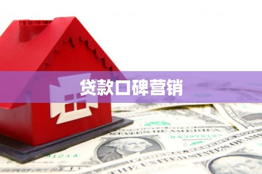 广水贷款口碑营销