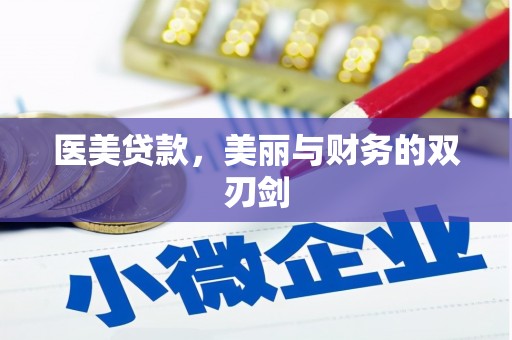 广水医美贷款，美丽与财务的双刃剑