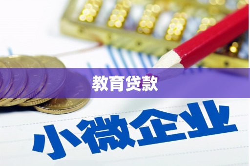 广水教育贷款