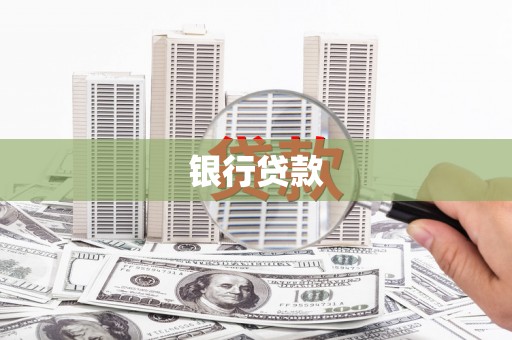 广水银行贷款