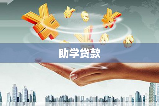 广水助学贷款