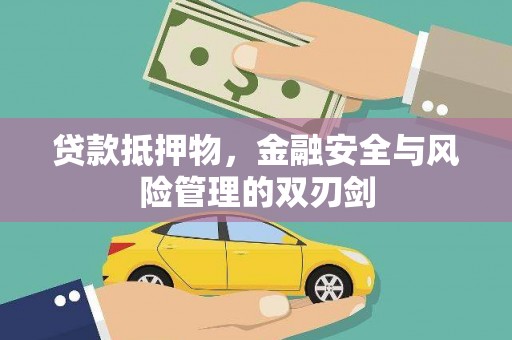 广水贷款抵押物，金融安全与风险管理的双刃剑