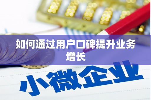 广水如何通过用户口碑提升业务增长