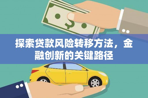 广水探索贷款风险转移方法，金融创新的关键路径