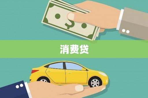 广水消费贷