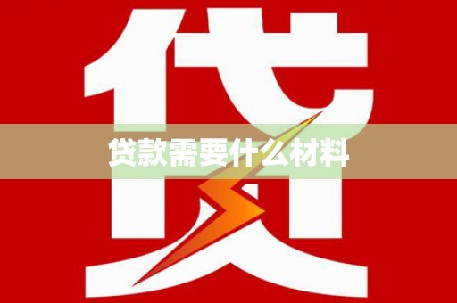 广水贷款需要什么材料