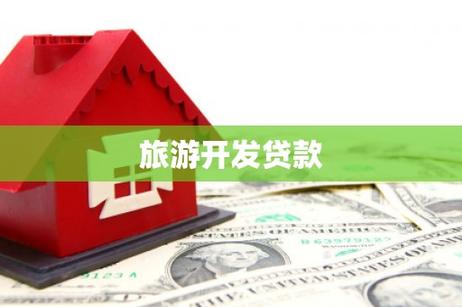 广水旅游开发贷款