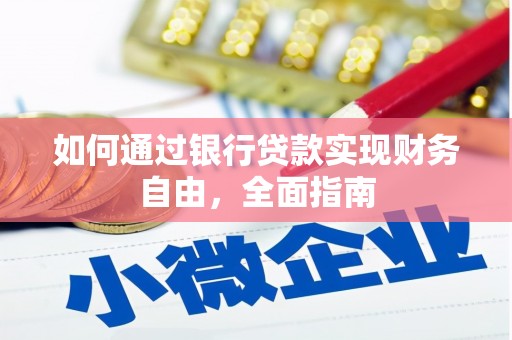 广水如何通过银行贷款实现财务自由，全面指南