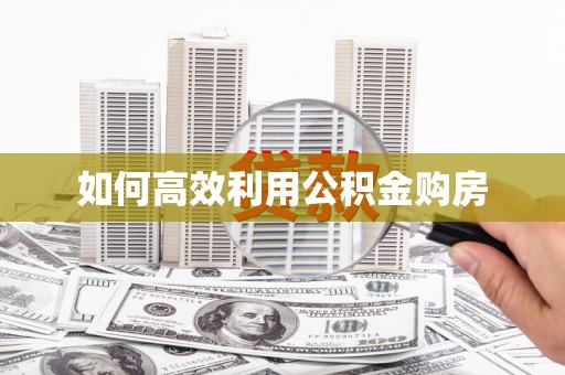 广水如何高效利用公积金购房