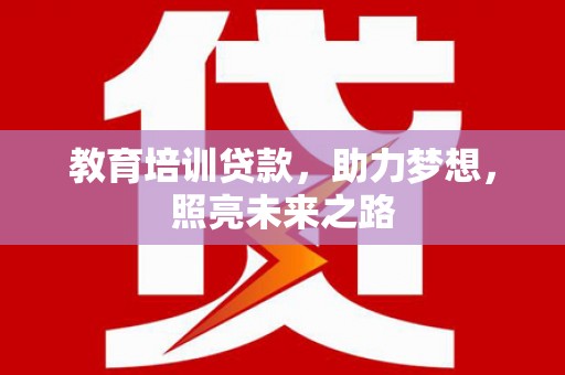 广水教育培训贷款，助力梦想，照亮未来之路