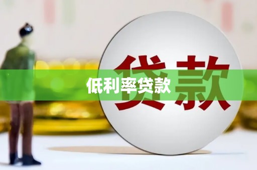 广水低利率贷款