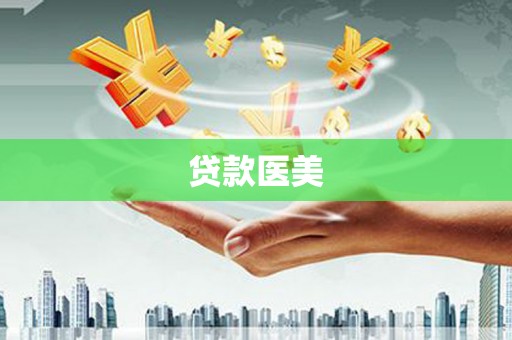 广水贷款医美