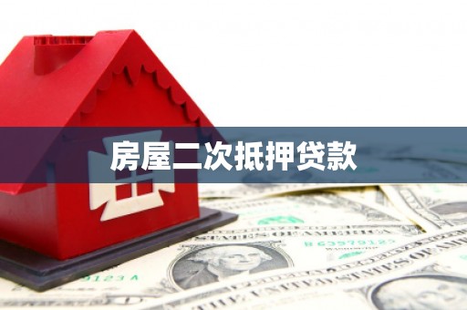 广水房屋二次抵押贷款