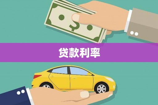 广水贷款利率