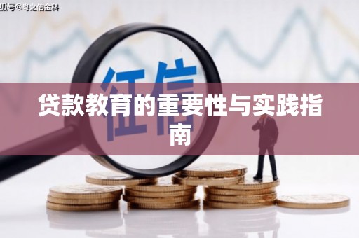 广水贷款教育的重要性与实践指南