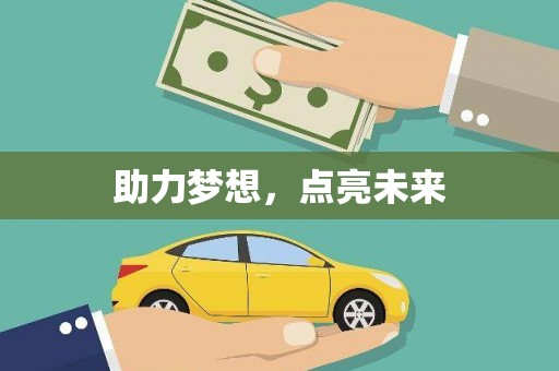 广水助力梦想，点亮未来