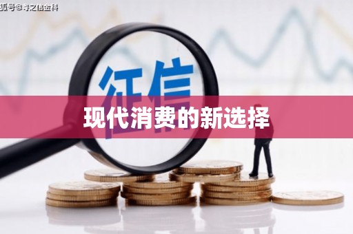 广水现代消费的新选择