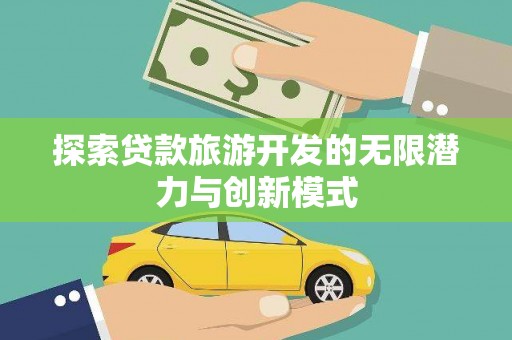 广水探索贷款旅游开发的无限潜力与创新模式