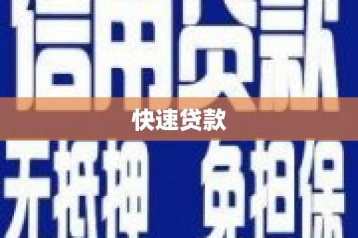 广水快速贷款
