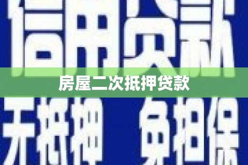 广水房屋二次抵押贷款