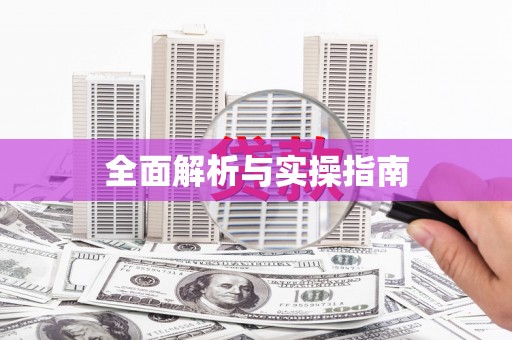 广水全面解析与实操指南
