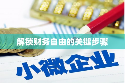广水解锁财务自由的关键步骤