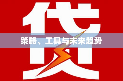 广水策略、工具与未来趋势