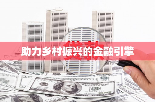 广水助力乡村振兴的金融引擎