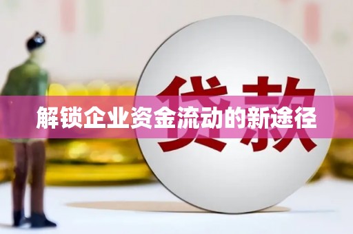 广水解锁企业资金流动的新途径