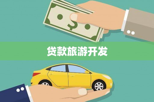 广水贷款旅游开发