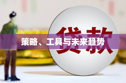 广水策略、工具与未来趋势