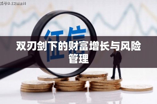 广水双刃剑下的财富增长与风险管理