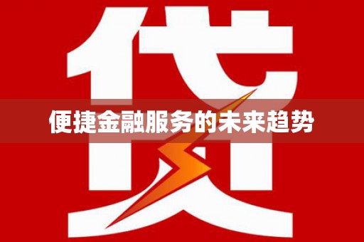 广水便捷金融服务的未来趋势