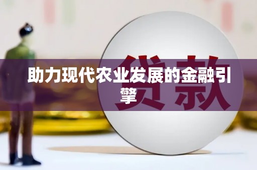 广水助力现代农业发展的金融引擎