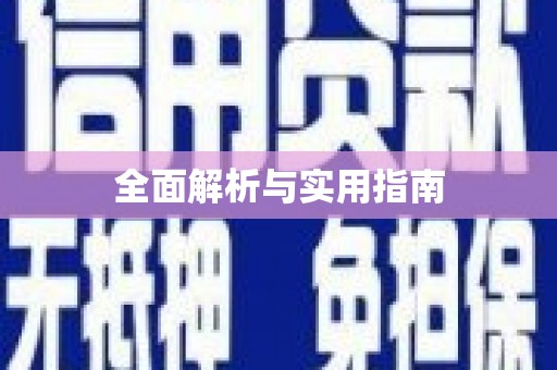 广水全面解析与实用指南