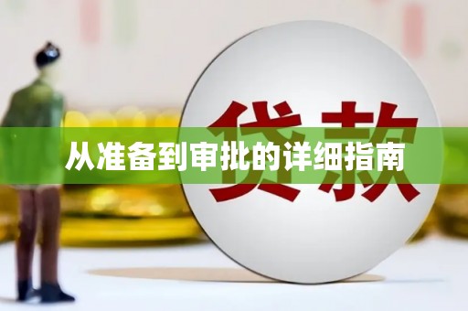 广水从准备到审批的详细指南