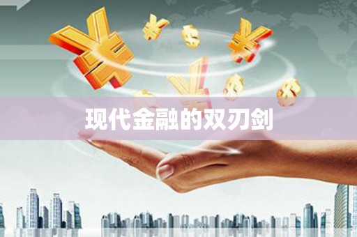 广水现代金融的双刃剑