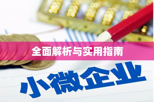广水全面解析与实用指南