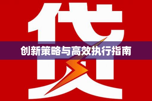 广水创新策略与高效执行指南
