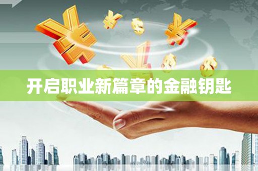 广水开启职业新篇章的金融钥匙