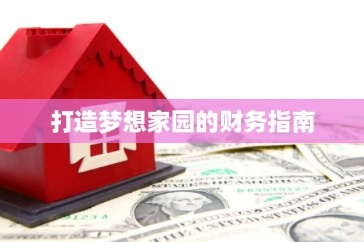 广水打造梦想家园的财务指南