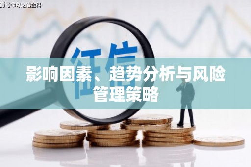 广水影响因素、趋势分析与风险管理策略
