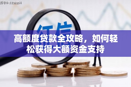 广水高额度贷款全攻略，如何轻松获得大额资金支持