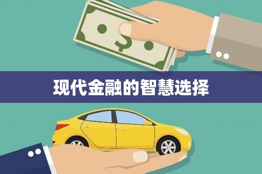 广水现代金融的智慧选择