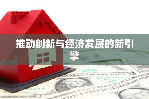 广水推动创新与经济发展的新引擎