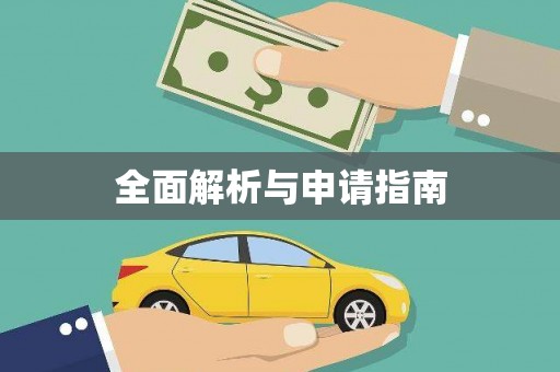 广水全面解析与申请指南
