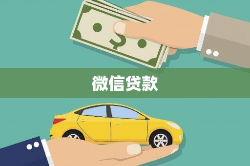 广水微信贷款