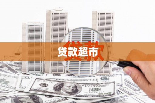广水贷款超市
