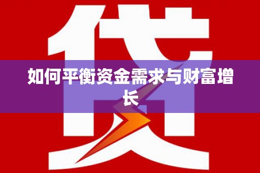 广水如何平衡资金需求与财富增长
