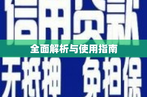 广水全面解析与使用指南